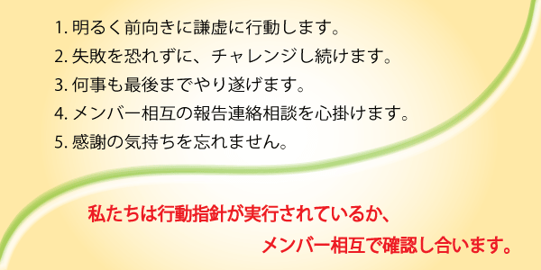 行動指針　有限会社トータルサポート　静岡県浜松市