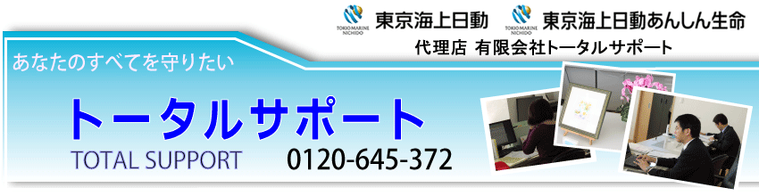 東京海上日動・東京海上日動あんしん生命　代理店　有限会社トータルサポート　静岡県浜松市